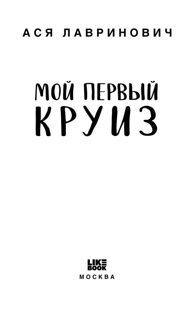 Mój pierwszy rejs